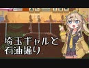 埼玉で石油を掘る春日部つむぎ【TURMOIL】【第2回ボイスソフトキャラクター ソロ実況祭】