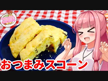 【ビーフジャーキーとチーズのスコーン】午前0時のあかねごはん【VOICEROIDキッチン】