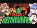 【Terror of Hemasaurus】ウナきりさうろぶれいかー【ウナきりっか実況】