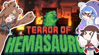 【Terror of Hemasaurus】ウナきりさうろぶれいかー【ウナきりっか実況】