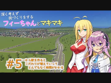 【Cities:Skylines実況プレイ】深く考えずに街づくりをするフィーちゃんとマキマキ#5【ソフトウェアトーク実況】