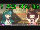 【7 Days to Die】7 大豆 ずん Die #02