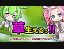 草生えるぅ!!