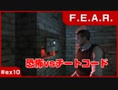 【実況プレイ】#ex10 恐怖vsチートコード【F.E.A.R.】