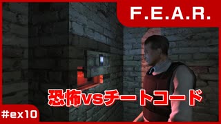 【実況プレイ】#ex10 恐怖vsチートコード【F.E.A.R.】