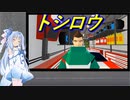 【HOTSHOT RACING】#2 レトロな爆速レースゲーで遊ぶ琴葉葵