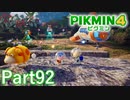 ルーイのごちそう その4【PIKMIN4実況part92】