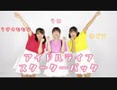 【ういももゆぐるん】アイドルライフスターターパック / iLiFE! 【踊ってみた】