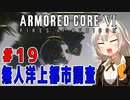 新兵あかりイレギュラーを目指す！part19（AC6）