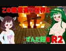 【Minecraft】この殺意高い世界にずんだ餅を　R2【VOICEROID実況】