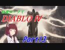 【VOICEROID実況】Diablo4 ローグ初見プレイ part13
