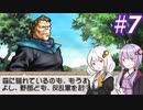【ティアリングサーガ】ユカリ英雄戦記 #7【VOICEROID実況】