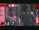 【FINAL FANTASY XVI】FF16を静かに字幕プレイ配信#14-7 サブクエ祭り「赫灼の誓い 前篇」【初見／字幕プレイ動画】