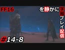 【FINAL FANTASY XVI】FF16を静かに字幕プレイ配信#14-8 サブクエ祭り「赫灼の誓い 後篇」【初見／字幕プレイ動画】