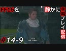 【FINAL FANTASY XVI】FF16を静かに字幕プレイ配信#14-9 サブクエ祭り「崩れゆく堅壁 前篇」【初見／字幕プレイ動画】