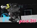 オルタナの地を大冒険！！【Splatoon3実況part211】