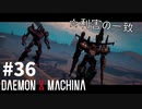 【過去の遺物】リートのDAEMON X MACHINA #36【TPS】