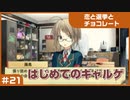 【実況プレイ】#21 初めてのギャルゲ【恋と選挙とチョコレート PORTABLE】