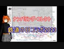 【鉄道の日記念動画祭2023コラボ企画】ナンバリング・コレクト 告知・説明動画【旅行ロイド】