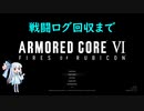 AC6 【voiceroid実況】5週目葵の緩めに縛りプレイ その3