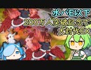 200万人突破記念で大討伐EX水パE以下