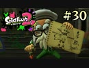 【字幕プレイ】トリガーハッピーが贈るSplatoon2 #30