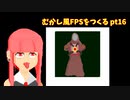 [part 16]むかし風のFPSを作る[VOICEROID解説]