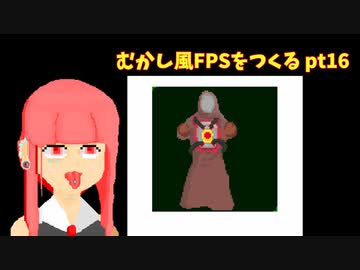 [part 16]むかし風のFPSを作る[VOICEROID解説]