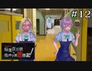 闇の復讐者集団｜鳴七ファン目線でやる【アパシー 稲葉百万鉄in鳴神学園霊怪記】part12