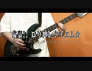 【しぐれうい】粛聖!! ロリ神レクイエム☆ / アレンジして弾いてみた（Guitar Cover）