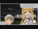 【実況プレイ】ex8 ミリしらSAO【ソードアート・オンライン フェイタル・バレット】