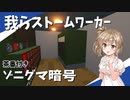 【Stormworks】エニグマを元に作ったといわれる暗号機！我らストームワーカーpart7