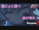 【ハードレベル実況】ゼノブレファンが新たなる未来を初見プレイ #17