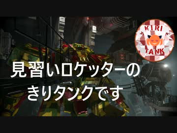 【アーマードコア6】エンブレムたちの愉快なルビコン旅行記＃06「輸送ヘリ破壊」【VOICROID実況】