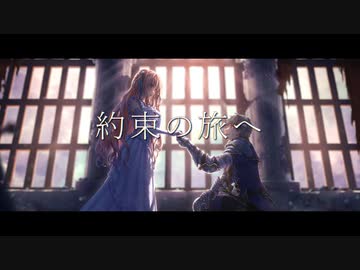 約束の旅へ / n-s-lab