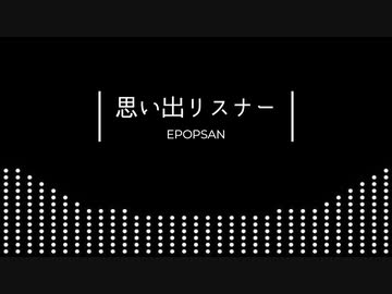 【知声】思い出リスナー【Chis-A】