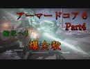 ミサイルぶっぱで暴れまくる「アーマードコア６」　ゲーム実況Part4