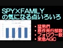 SPY×FAMILYの気になる点いろいろ