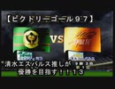 【清水エスパルス推しが優勝を目指す！！１３（ビクトリーゴール９７】１ｓｔ第十三節！！