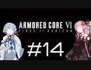 【AC6】琴葉姉妹の初見ルビコン＃14【琴葉姉妹】