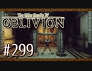 実況 ◇ The Elder Scrolls IV: オブリビオン ◇ 第299幕