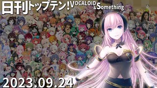 日刊トップテン！VOCALOID＆something【日刊ぼかさん2023.09.24】