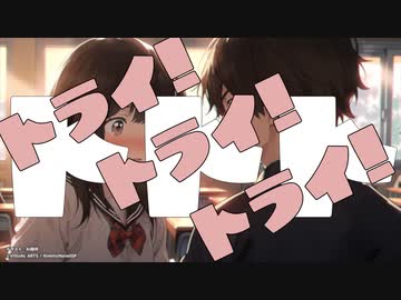 トライ！トライ！トライ！ / n-s-lab