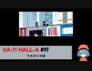 97｜それからの話【VA-11 Hall-A】【VOICEPEAK実況】