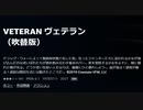 VETERAN ヴェテラン（吹替版）ドラッグ・ウォーによって無政府状態と化した街