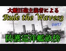 大艦巨砲主義者によるゆっくりRule the Waves3(RtW3)　part7