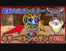 DQM3 キラーマシンのランク判明！最新内定モンスター48種！新モンスターまとめ！ドラクエモンスターズ3 攻略 実況プレイ【メイルス】