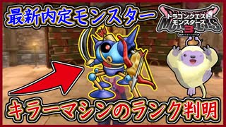 DQM3 キラーマシンのランク判明！最新内定モンスター48種！新モンスターまとめ！ドラクエモンスターズ3 攻略 実況プレイ【メイルス】