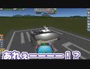 【Kerbal Space Program】くつろぎ・・・？ロケット・・・？【９月２６日　くつろぎの日】