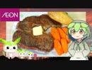 【うちの御飯】  ステーキは正義!! AEONで買った材料を使って美味しい「ステーキ」を作るのだ!!